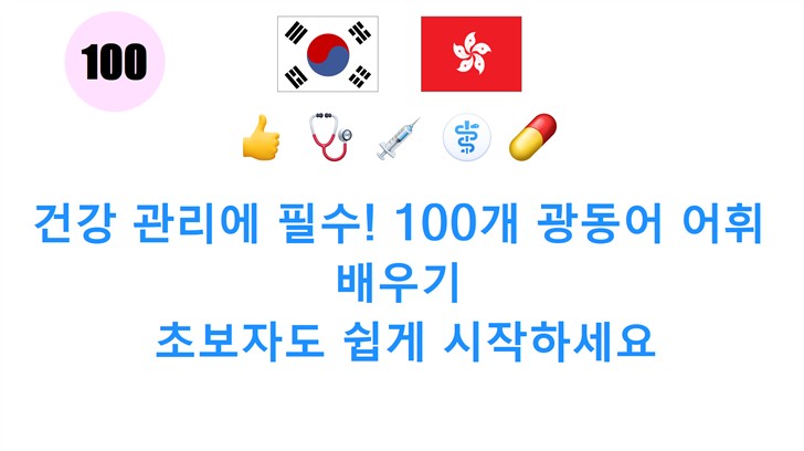 건강 관리에 필수! 100개 광동어 어휘 배우기: 초보자도 쉽게 시작하세요